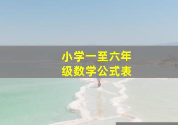 小学一至六年级数学公式表