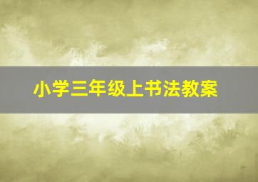 小学三年级上书法教案