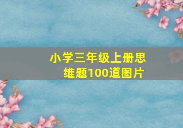 小学三年级上册思维题100道图片