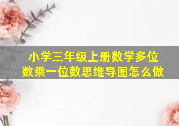 小学三年级上册数学多位数乘一位数思维导图怎么做