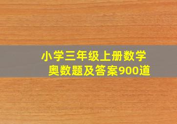 小学三年级上册数学奥数题及答案900道