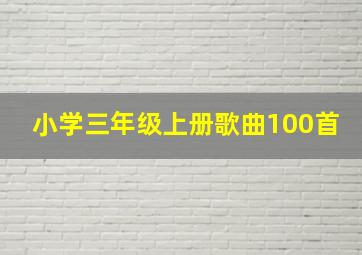 小学三年级上册歌曲100首