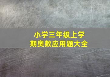 小学三年级上学期奥数应用题大全