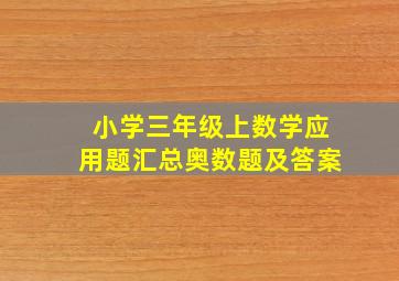 小学三年级上数学应用题汇总奥数题及答案