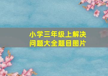 小学三年级上解决问题大全题目图片