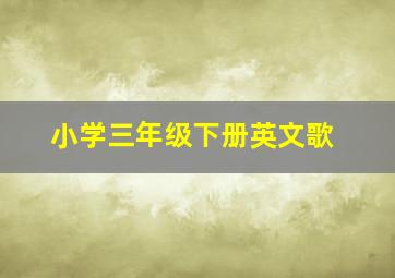 小学三年级下册英文歌