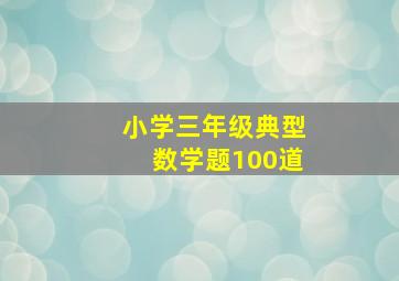 小学三年级典型数学题100道