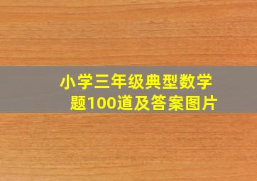 小学三年级典型数学题100道及答案图片