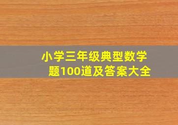 小学三年级典型数学题100道及答案大全