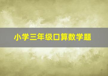 小学三年级口算数学题