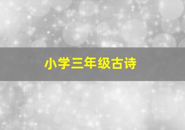 小学三年级古诗