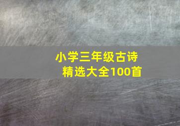 小学三年级古诗精选大全100首