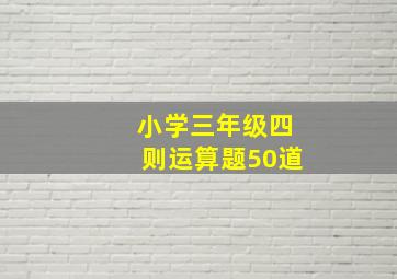 小学三年级四则运算题50道