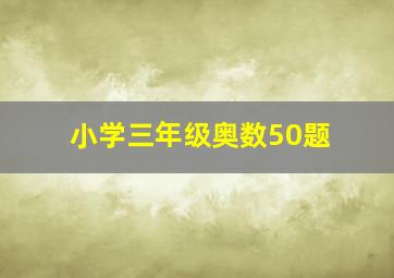 小学三年级奥数50题