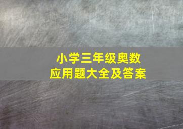 小学三年级奥数应用题大全及答案