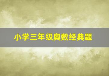 小学三年级奥数经典题