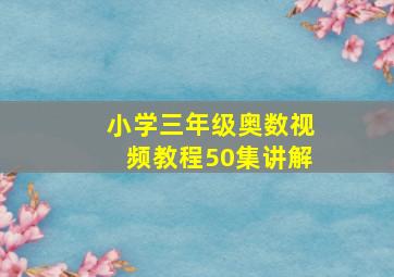 小学三年级奥数视频教程50集讲解