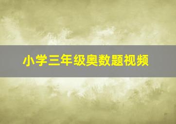 小学三年级奥数题视频