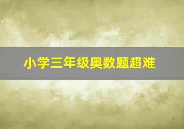 小学三年级奥数题超难