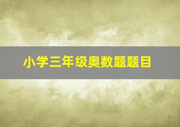 小学三年级奥数题题目