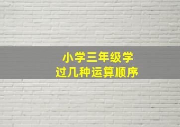 小学三年级学过几种运算顺序