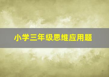 小学三年级思维应用题