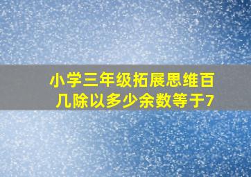 小学三年级拓展思维百几除以多少余数等于7