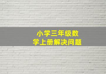 小学三年级数学上册解决问题