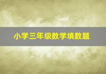 小学三年级数学填数题