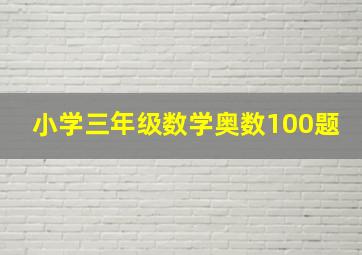 小学三年级数学奥数100题