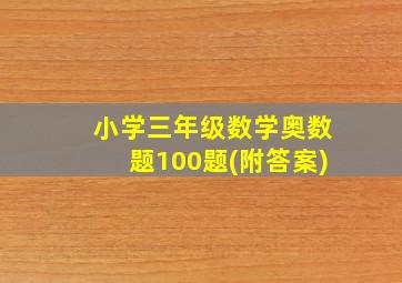 小学三年级数学奥数题100题(附答案)