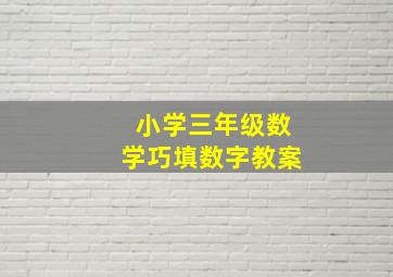 小学三年级数学巧填数字教案