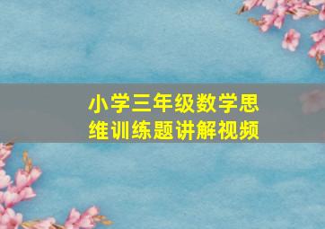 小学三年级数学思维训练题讲解视频