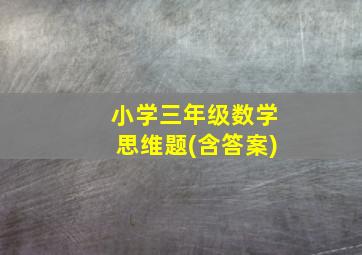 小学三年级数学思维题(含答案)