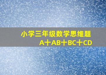 小学三年级数学思维题A十AB十BC十CD