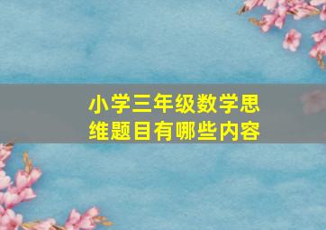 小学三年级数学思维题目有哪些内容