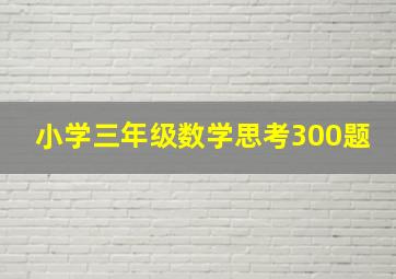 小学三年级数学思考300题