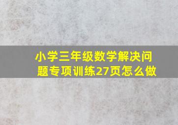 小学三年级数学解决问题专项训练27页怎么做