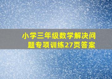 小学三年级数学解决问题专项训练27页答案