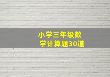 小学三年级数学计算题30道