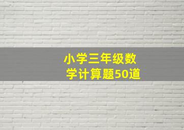 小学三年级数学计算题50道