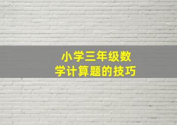 小学三年级数学计算题的技巧