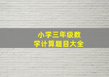 小学三年级数学计算题目大全