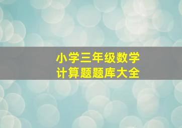 小学三年级数学计算题题库大全