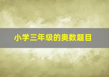 小学三年级的奥数题目