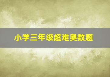 小学三年级超难奥数题