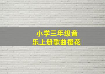 小学三年级音乐上册歌曲樱花