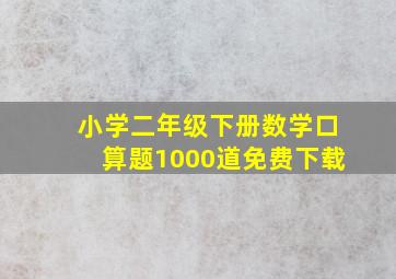 小学二年级下册数学口算题1000道免费下载