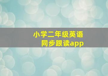 小学二年级英语同步跟读app