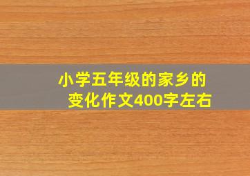 小学五年级的家乡的变化作文400字左右